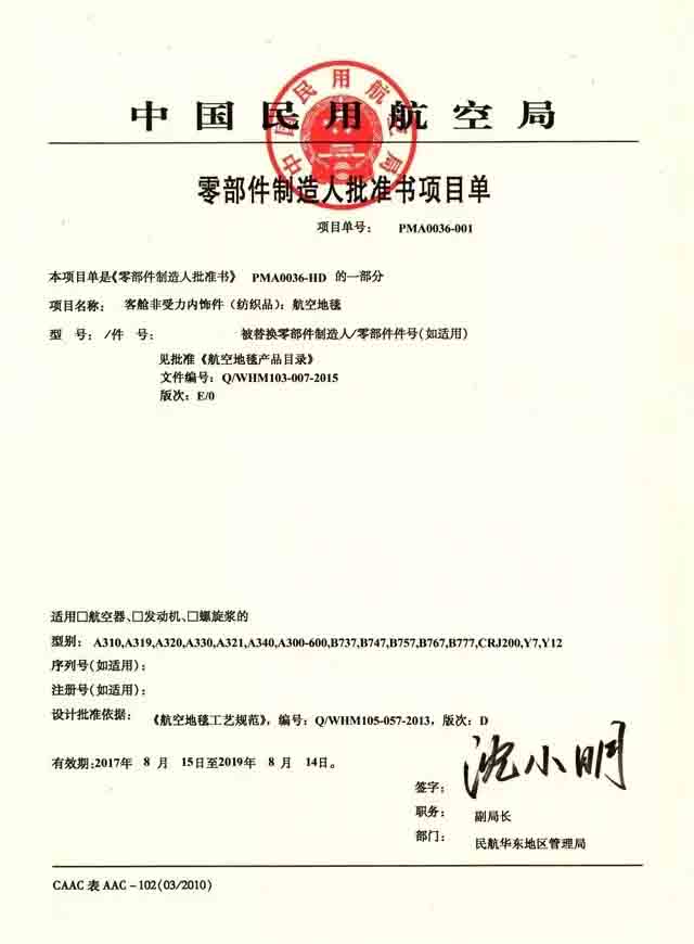 海馬航空地毯認(rèn)證書(shū)