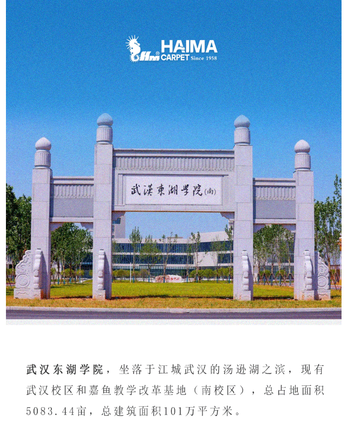 【海馬地毯工程案例】武漢東湖學(xué)院_01.gif