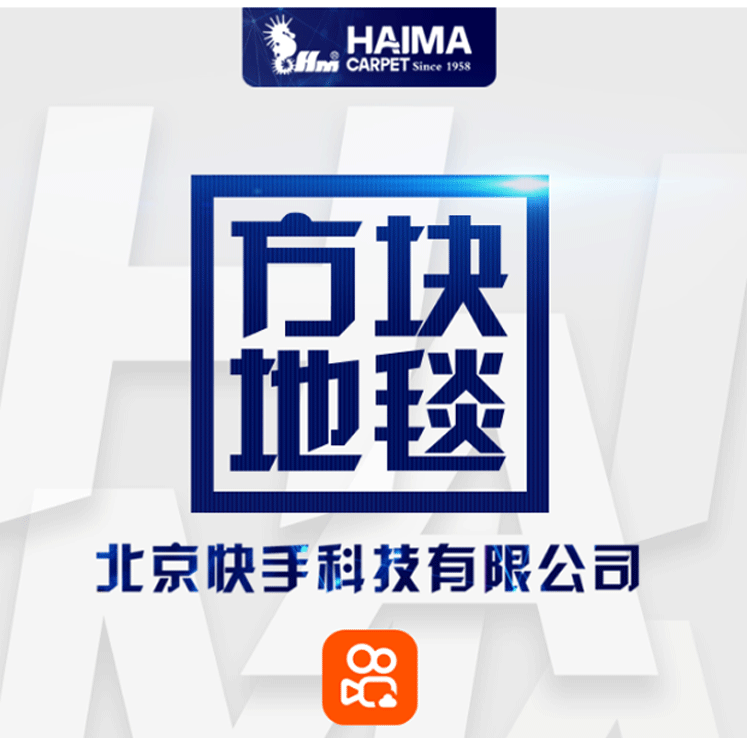 【海馬地毯工程案例】北京快手科技有限公司_01.gif
